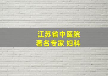 江苏省中医院著名专家 妇科